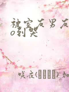 被室友男友cao到哭