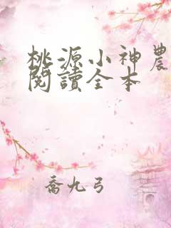 桃源小神农免费阅读全本