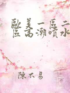 欧美一区二区三区高潮喷水