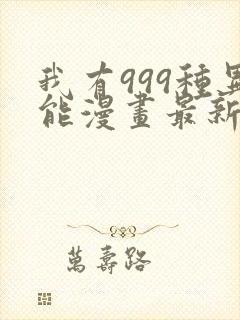 我有999种异能漫画最新