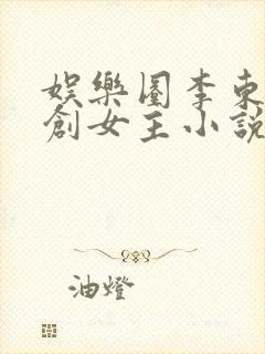 娱乐圈李东海原创女主小说