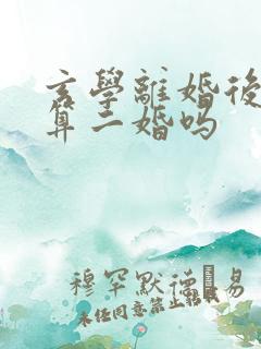 玄学离婚后复婚算二婚吗