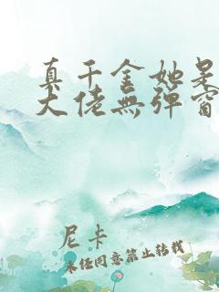 真千金她是全能大佬无弹窗阅读