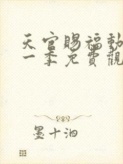 天官赐福动漫第一季免费观看完整版高清