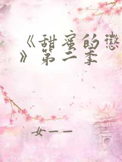 《甜蜜的惩罚2》第二季