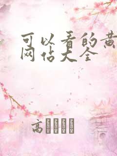 可以看的黄页的网站大全