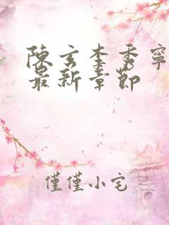 陈玄李秀宁小说最新章节