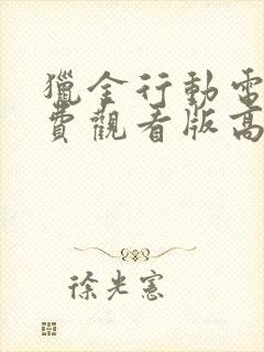 猎金行动电影免费观看版高清