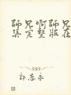 师兄啊师兄83集完整版在哪看