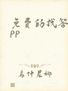 免费的找答案app