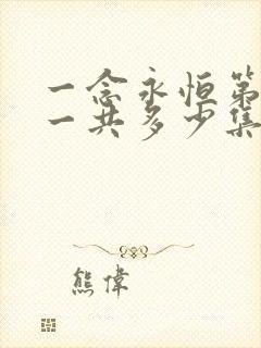 一念永恒第三季一共多少集