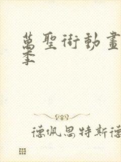 万圣街动画第三季