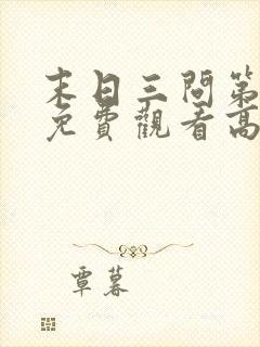 末日三问第一季免费观看高清