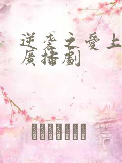 逆袭之爱上情敌广播剧