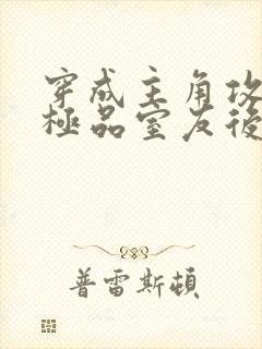 穿成主角攻受的极品室友后 八月中林