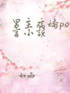 男主病娇po古言小说