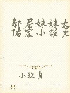 邻居妹妹太香了佑宸小说免费阅读