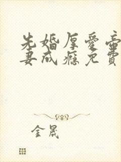 先婚厚爱帝少宠妻成瘾免费阅读