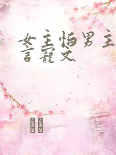 女主怕男主的古言宠文