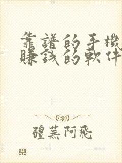 靠谱的手机兼职赚钱的软件有哪些