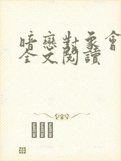 暗恋对象会读心全文阅读