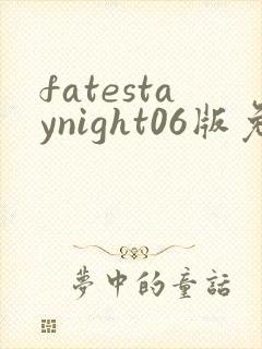 fatestaynight06版免费观看