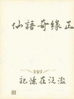 仙语奇缘正版