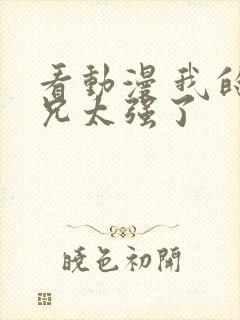 看动漫 我的师兄太强了