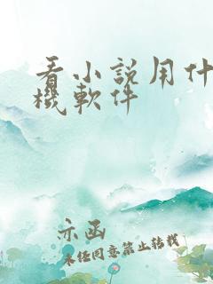 看小说用什么手机软件