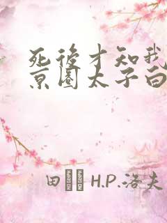 死后才知我竟是京圈太子白月光短剧免费