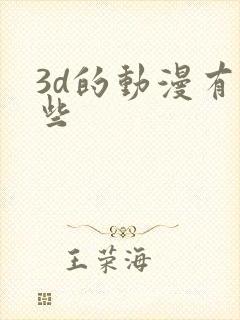 3d的动漫有哪些