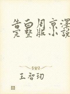 告白周京泽许随完整版小说免费阅读