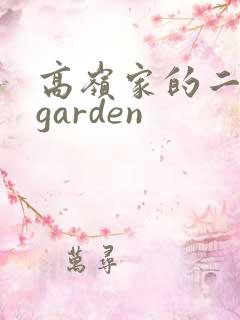 高岭家的二轮花garden