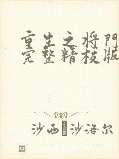 重生之将门毒后完整精校版