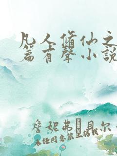 凡人修仙之仙界篇有声小说免费全本完整版