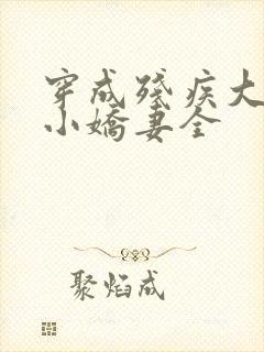 穿成残疾大佬的小娇妻全