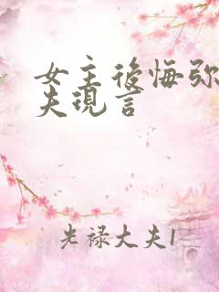 女主后悔弥补追夫现言