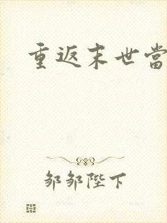 重返末世当大佬