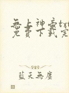 无上神帝txt免费下载完本