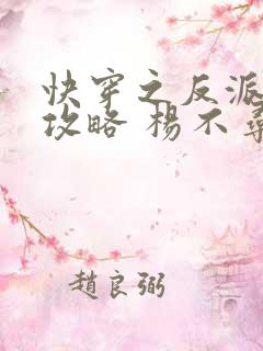 快穿之反派洗白攻略 杨不寻