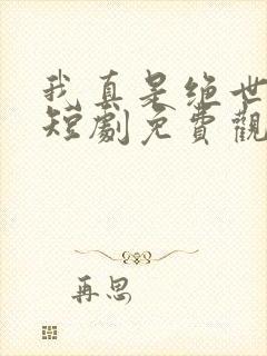 我真是绝世高人短剧免费观看