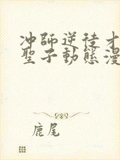 冲师逆徒才不是圣子动态漫画免费观看