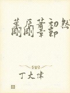 叶辰萧初然最新刚刚章节