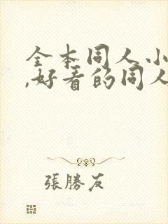 全本同人小说网,好看的同人小说