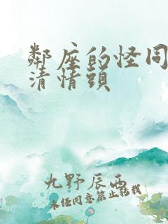 邻座的怪同学高清情头