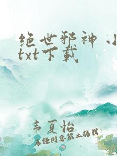 绝世邪神 小说txt下载