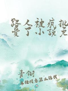 路人被疯批男主爱了小说免费阅读