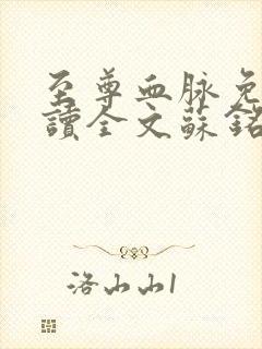 至尊血脉免费阅读全文苏铭渊小说