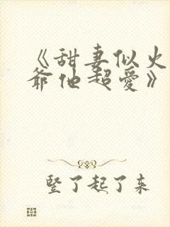 《甜妻似火,霍爷他超爱》