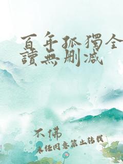 百年孤独全文阅读无删减